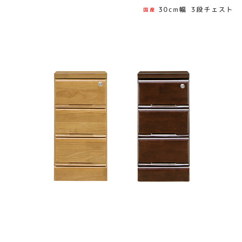 Rakuten - 【全商品ポイント2倍】 スリムチェスト ローチェスト 完成品 3段 チェスト 引出し収納 おしゃれ スリム 幅30 北欧 木製 洋服タンス 大川家具 奥行40 鍵付き たんす 引き出し 洋服 収納 30 国産 日本製 木製収納 洋服収納 ラバーウッド