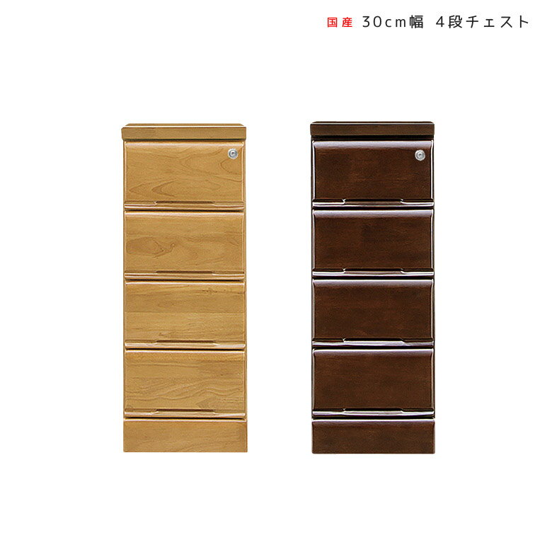 Rakuten - 【全商品ポイント2倍】 チェスト 木製 スリム 4段 完成品 北欧 幅30 引出し収納 30 おしゃれ ローチェスト スリムチェスト 洋服タンス 大川家具 奥行40 鍵付き たんす 引き出し 洋服 収納 国産 日本製 洋服収納 洋服ダンス ラバーウッド