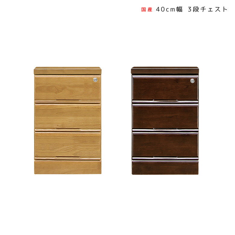 Rakuten - 【全商品ポイント2倍】 チェスト 3段 幅40cm 北欧 スリムチェスト 完成品 洋服タンス ローチェスト スリム おしゃれ 木製 幅40 大川家具 奥行40 鍵付き たんす 引き出し 洋服 収納 引出し収納 国産 日本製 ナチュラル 木製収納