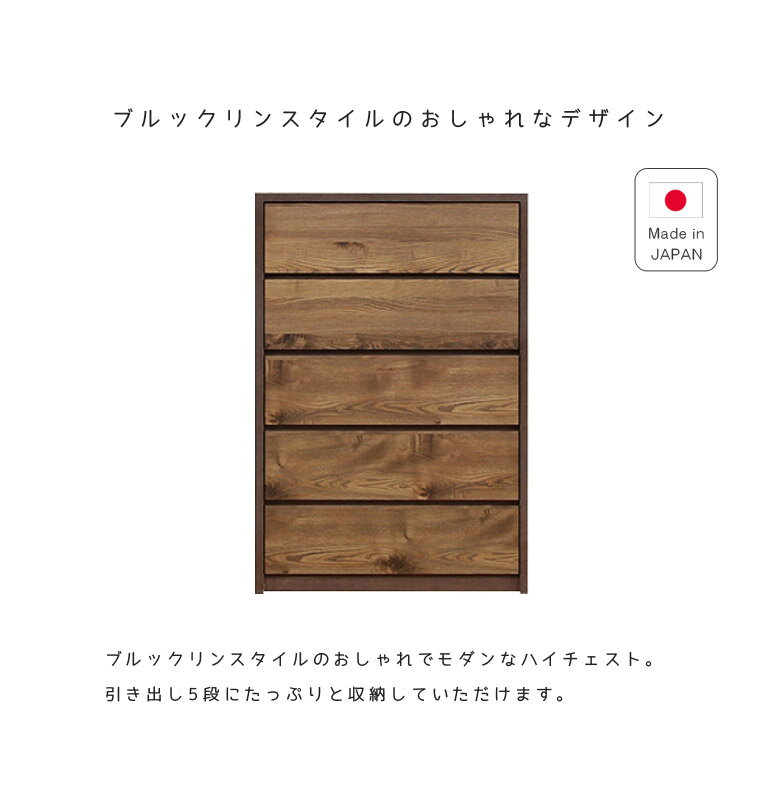 【9日20時〜 ポイント10倍!!】 チェスト 5段 引き出し 幅80収納 ハイチェスト 完成品 収納 おしゃれ 北欧 箪笥 引き出し 木製 たんす 洋服タンス リビング収納 洋服収納 80 木製収納 収納家具 フルオープンスライドレール 国産 日本製 大川家具 2