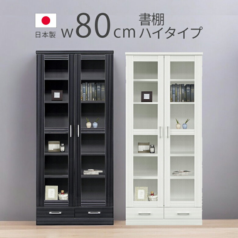 本棚 扉付き ブックシェルフ ハイタイプ 木製収納 80cm幅 扉収納 幅80cm 大容量 ハイグロス シンプル ..