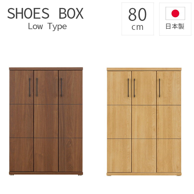 【全商品ポイント2倍!!】 玄関収納 下駄箱 国産 80幅 シューズボックス 靴箱 アジャスター付き おしゃれ 収納 シンプル 木製収納 ロータイプ 幅80cm 日本製 約18足収納 シューズラック 大容量 開き扉 木製 ナチュラル ブラウン