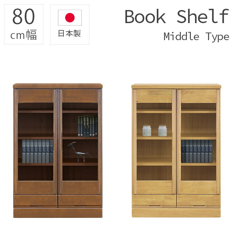 【全商品に使える2%offクーポン!!】 本棚 木製収納 ブックシェルフ 書棚 シンプル 大容量 80幅 収納 引出し収納 日本製 国産 おしゃれ ラバーウッド ミドルタイプ 引出し 扉収納 幅80cm 開き扉 引出付き 扉付き 木製 ブラウン ナチュラル