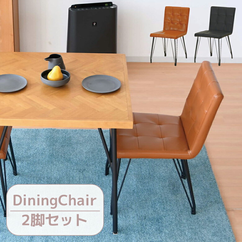Rakuten - 【全商品ポイント2倍】 チェア ダイニングチェア 2人掛け チェア2脚 食卓椅子 おしゃれ ダイニング PVC 合成皮革 アイアン ブラックアイアン 肘掛け無し アームレス ヴィンテージ風 シンプル ブラック ブラウン