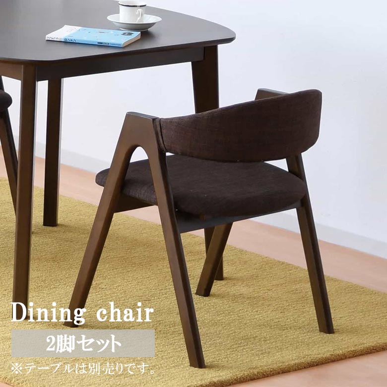 Rakuten - 【全商品ポイント2倍】 ダイニングチェア チェア 2脚セット おしゃれ 北欧 ダイニング ラバーウッド ファブリック 布張り イス いす 椅子 chair 肘掛け無し 肘なし 曲線 モダン チェア2脚 シンプル ナチュラル ブラウン