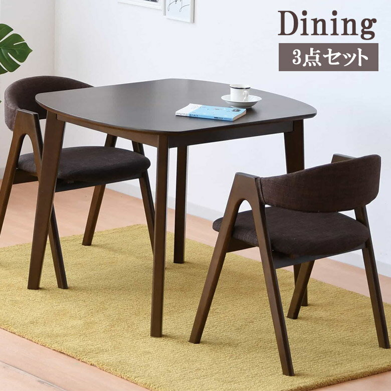 【半額以上off商品☆全商品に使える2%offクーポン!!】 ダイニングテーブルセット 2人掛け 3点セット 幅90 肘掛け無し 肘無し アームレス おしゃれ シンプル ラバーウッド オーク突板 ファブリック ダイニングセット ダイニング 90cm幅 チェア2脚 ナチュラル ブラウン