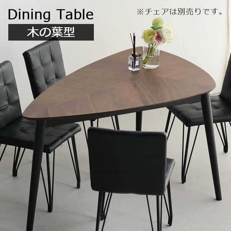 ダイニングテーブル 4人掛け 幅150 おしゃれ 北欧 150cm幅 木製テーブル ウォールナット 突板 寄せ張り ラバーウッド モダン テーブル 食卓 木製 ダイニング ブラウン ブラック