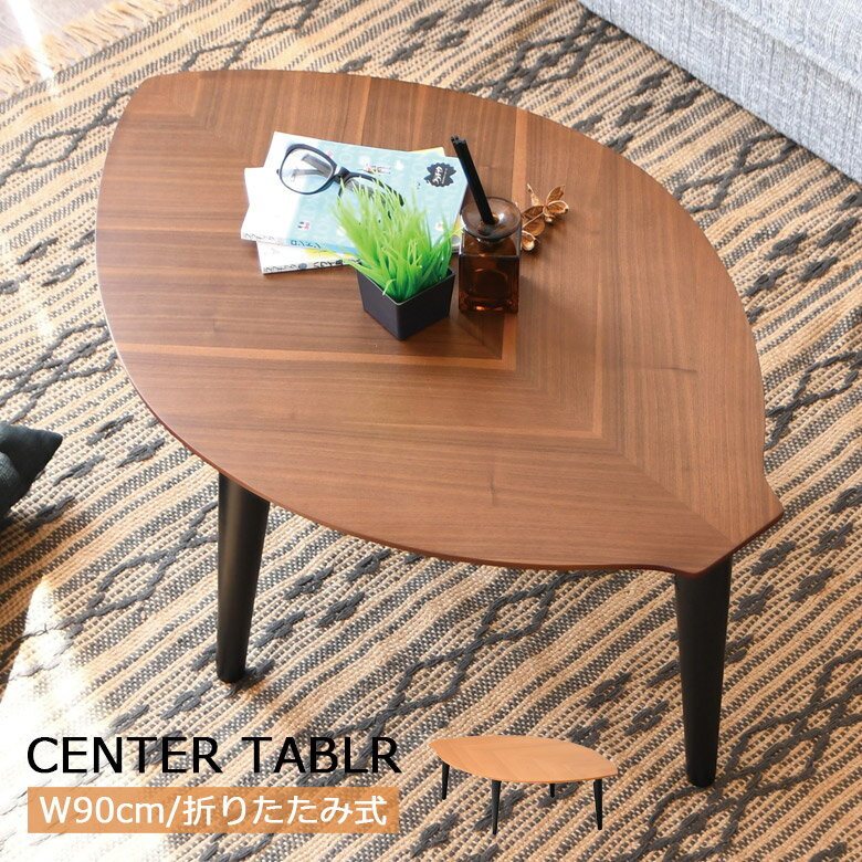 【全商品に使える3%offクーポン!!】 センターテーブル 90cm 折りたたみ式 2人掛け 折りたたみ ロータイプ テーブル ローテーブル オーク 突板 ウォールナット おしゃれ スッキリ シンプル コンパクト 天板 90cm幅 リビング ラバーウッド 4本脚