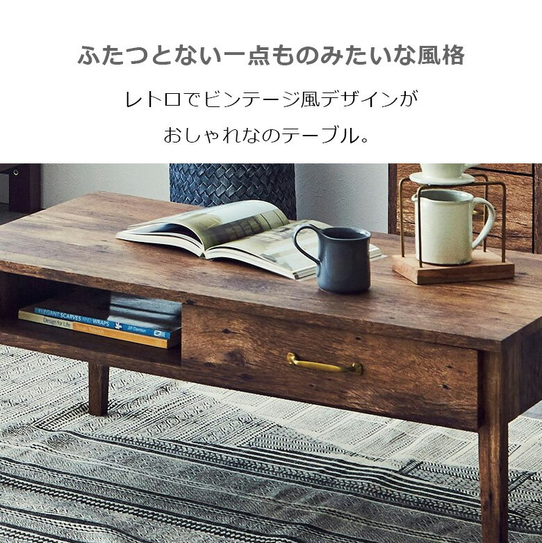 【全商品に使える11%offクーポン!!】 センターテーブル 2人掛け 100cm 棚付き おしゃれ 引出し付き ビンテージ風 ローテーブル テーブル コンパクト スッキリ シンプル 100cm幅 リビング 引き出し収納 4本脚 ブラウン フルオープンレール