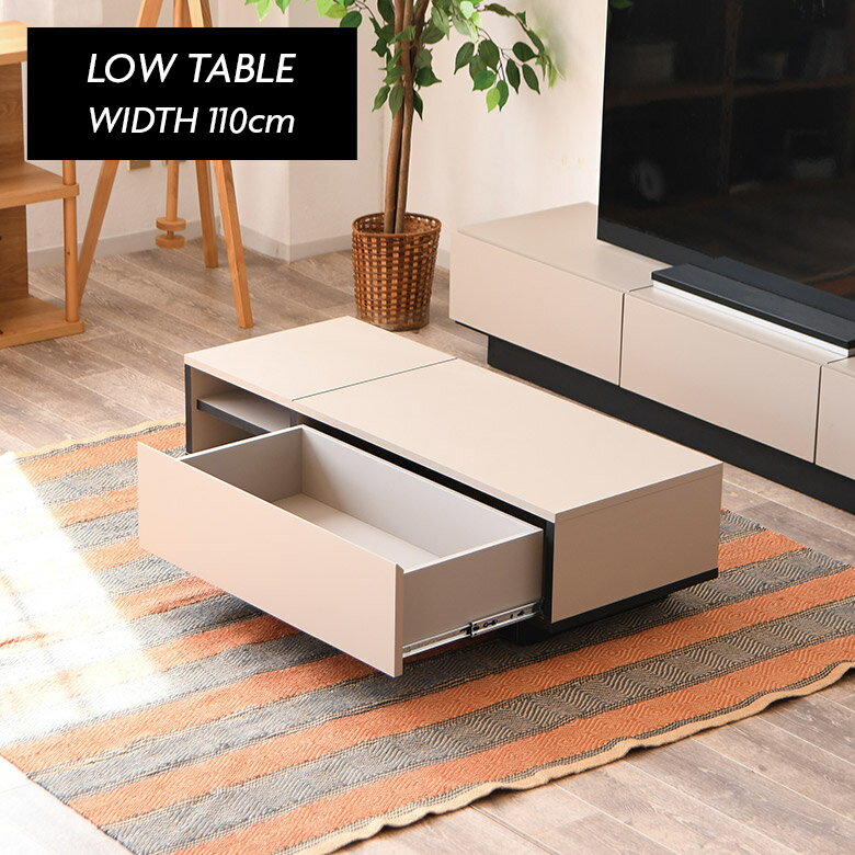 Rakuten - 【全商品ポイント2倍】 ローテーブル センターテーブル 国産 幅110cm 収納付き 引き出し付き モダン シンプル おしゃれ ベージュ ブラック ツートン コーヒーテーブル リビングテーブル 座卓 長方形 台輪 コンパクト ナチュラル 日本製