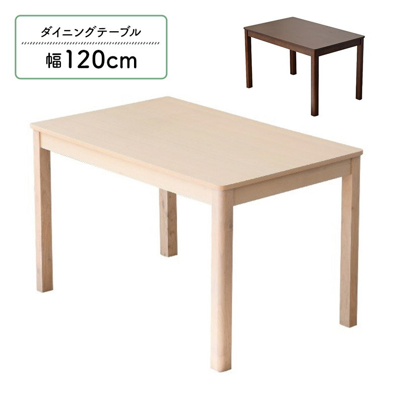 Rakuten - 【全商品ポイント2倍】 ダイニングテーブル 単品 テーブルのみ 幅120cm 4人掛け 長方形 シンプル モダン おしゃれ アッシュ突板 木製 木目 食卓テーブル 4本脚 ブラウン ホワイト 4人用 コンパクト ダイニング 食卓 天然木