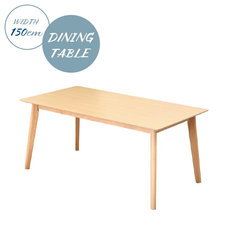 Rakuten - 【全商品ポイント2倍】 ダイニングテーブル 単品 幅150cm 食卓テーブル おしゃれ 北欧 カフェ風 モダン シンプル ナチュラル スタイリッシュ 木製 オーク突板 天然木 木目 テーブルのみ 4人掛け 4人用 ハの字型 ダイニング 食卓