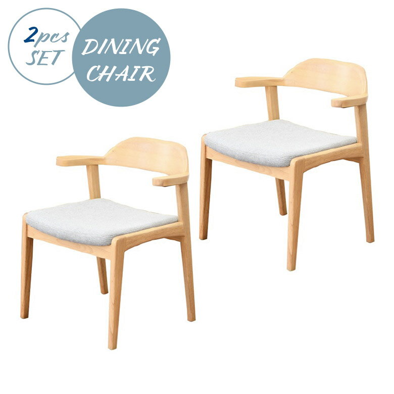 【全商品に使える10%offクーポンあり!!】 ダイニングチェア 2脚セット お掃除ロボット対応 肘付き ハーフアーム 北欧 モダン シンプル おしゃれ カフェ風 木製チェア 天然木 食卓椅子 ナチュラル ファブリック いす イス ちょい肘 ハンギング