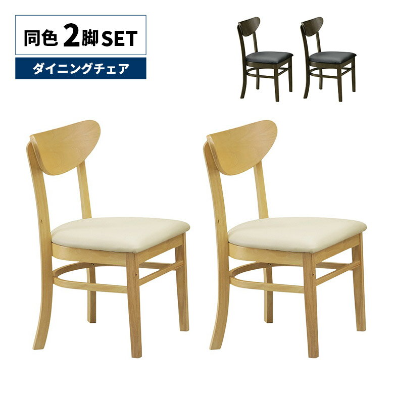 【全商品ポイント2倍!!】 ダイニングチェア 単品 2脚セット 肘なし 木製 PVCレザー 合皮 合成皮革 おしゃれ モダン シンプル カフェ風 スタイリッシュ ブラウン ナチュラル 食卓椅子 いす イス 木製チェアー 天然木