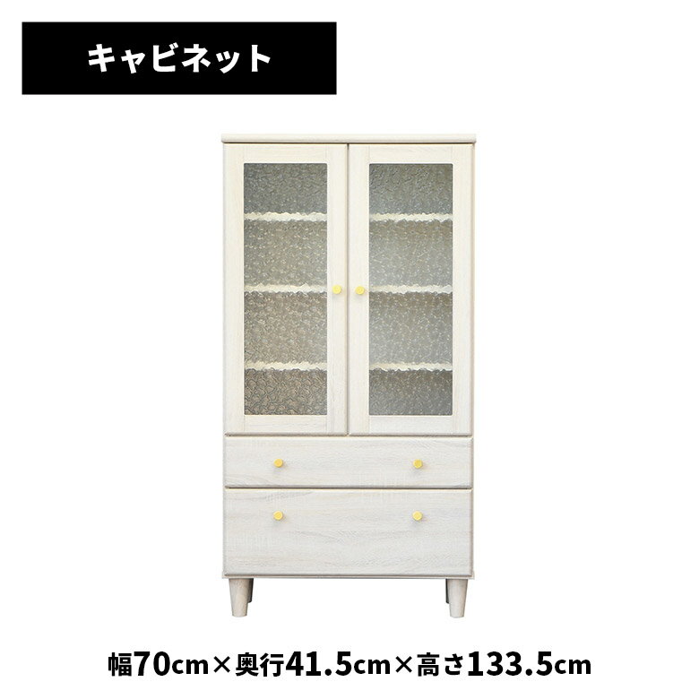 Rakuten - 【全商品ポイント2倍】 キャビネット キッチン 白 幅70cm ホワイト 木目調 おしゃれ 北欧 コンパクト シンプル レトロ かわいい ガラス扉 扉付き 引き出し 食器棚 収納棚 リビング収納 脚付き 一人暮らし お掃除ロボット対応