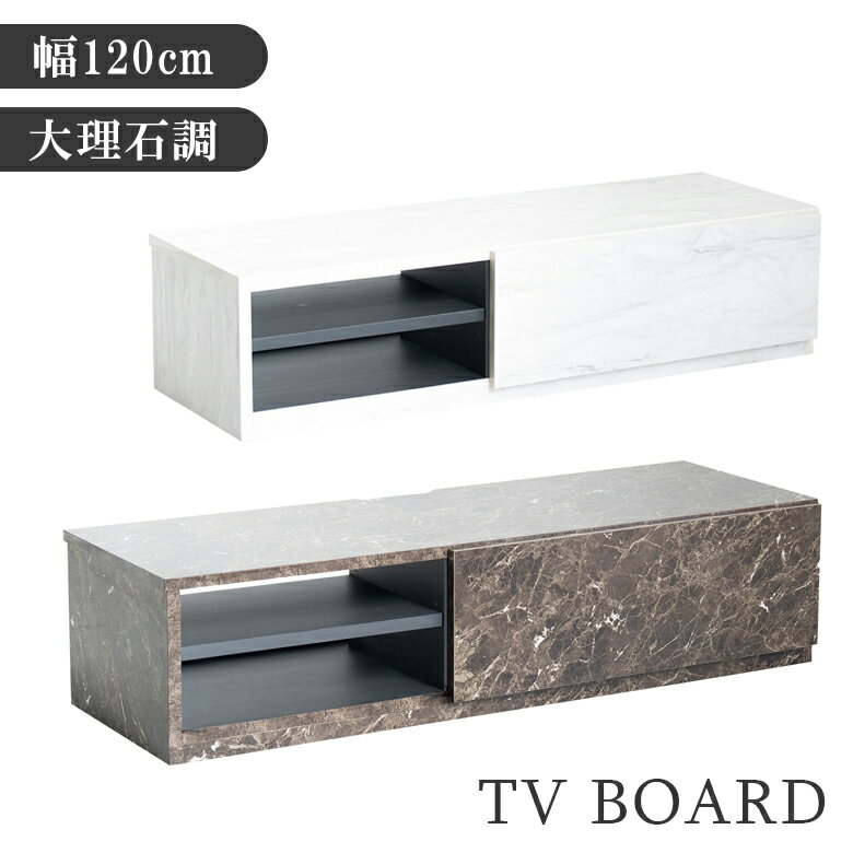 Rakuten - 【全商品ポイント2倍】 テレビ台 ローボード 120cm幅 棚板付き テレビボード 幅120 扉収納 リビングボード デッキ収納 120cm おしゃれ ストーン調 大理石調 ブラック ホワイト メラミンシート 引出し 収納