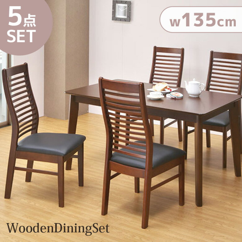 【全商品に使える2%offクーポン!!】 ダイニングテーブルセット 4人掛け 5点セット シンプル 幅135cm ダイニングテーブル 上品 木製 シック 丸く 骨太 ダイニング5点セット 4人用 ダイニング 135幅 ダイニングチェア 4脚 ブラウン オーク
