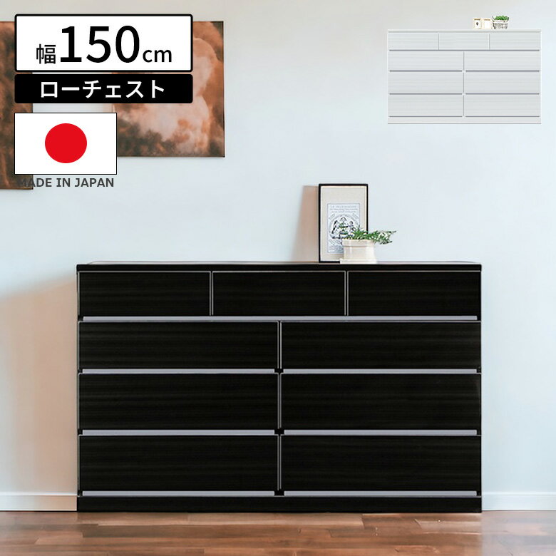 Rakuten - 【全商品ポイント2倍】 ローチェスト 収納 引出し チェスト 4段 おしゃれ 150cm幅 モダン リビング収納 日本製 国産 白 ホワイト 黒 ブラック フルオープンレール 木製