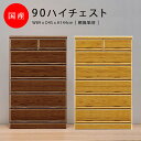 【全商品に使える10%offクーポン!!】 ハイチェスト 6段 引き出し収納 おしゃれ 完成品 チェスト 収納 桐 無垢材 国産 木製 90cm幅 ブラウン ナチュラル 深引出し フルオープンレール 選べる2色