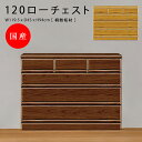 【全商品に使える10%offクーポン!!】 ローチェスト 120cm幅 完成品 おしゃれ 収納 チェスト 桐 無垢材 4段 ブラウン ナチュラル 深引出し フルオープンレール スライドレール 国産 木製 選べる2色