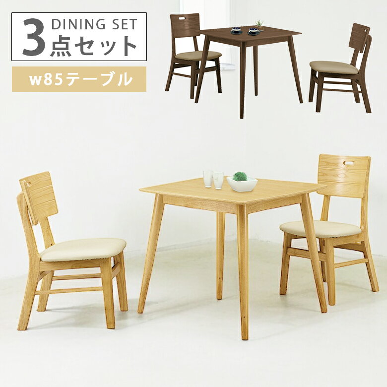 ダイニングテーブルセット 3点セット 幅85cm ダイニング ダイニングセット 2人掛け ダイニング3点セット 2人用 85幅 シンプル モダ オーク 丸脚 ダイニングチェア 2脚 PVC張り チェア 木製 選べる2色 ブラウン ナチュラル