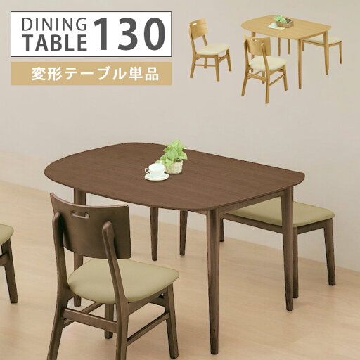 ダイニングテーブル 変形テーブル 幅130cm シンプル 4人掛け テーブル おしゃれ モダン テーブルのみ 4人用 テーブル 単品 食卓 ダイニング 木製 オーク突板 選べる2色 ブラウン ナチュラル ダイニングテーブル 変形テーブル 幅130cm シンプル 4人掛け テーブル おしゃれ モダン テーブルのみ 4人用 テーブル 単品 食卓 ダイニング 木製 オーク突板 選べる2色 ブラウン ナチュラル