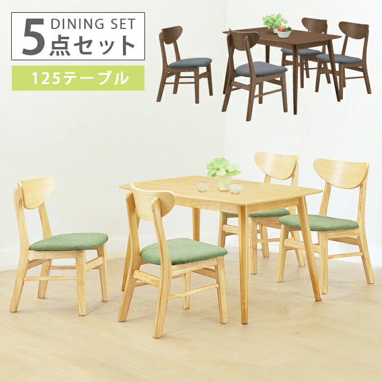 ダイニングテーブルセット 4人掛け 4人用 ダイニング 幅125cm ダイニング5点セット ダイニングテーブル 125幅 ダイニングチェア 4脚 5点セット オーク 丸脚 ファブリック 座面 チェア 木製 選べる2色 ブラウン ナチュラル