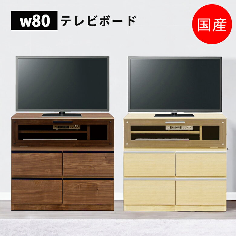Rakuten - 【全商品ポイント2倍】 テレビ台 幅80cm テレビボード リビングボード おしゃれ 北欧 国産 日本製 木製 フルオープンレール ミドル 可動棚 収納家具 高さ70cm AVボード TVボード TV台 テレビラック TVラック AVラック