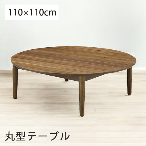 ちゃぶ台 丸テーブル 4人用 おしゃれ 和風 和モダン 110cm丸 ローテーブル テーブル 高級感 円形 丸テーブル リビングテーブル リビング ウォールナット 突板 コーヒーテーブル ブラウン ちゃぶ台 丸テーブル 4人用 おしゃれ 和風 和モダン 110cm丸 ローテーブル テーブル 高級感 円形 丸テーブル リビングテーブル リビング ウォールナット 突板 コーヒーテーブル ブラウン