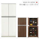 【全商品に使える10%offクーポンあり!!】 玄関収納 幅80cm 完成品 リビング収納 おしゃれ 薄型 シューズボックス 収納 下駄箱 木製収納 モダン 日本製 国産 北欧 ブラウン 白 ホワイト 引き出し付き クローズシューズボックス