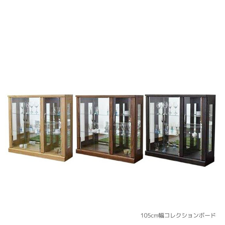 【全商品に使える3%offクーポン!!】 コレクションケース ガラスケース おしゃれ 北欧 収納 幅105 ミラー付き ロータイプ ガラス フィギュア 小物入れ アンティーク 人形 ミラー 耐震105 ブラック 黒 ナチュラル ブラウン