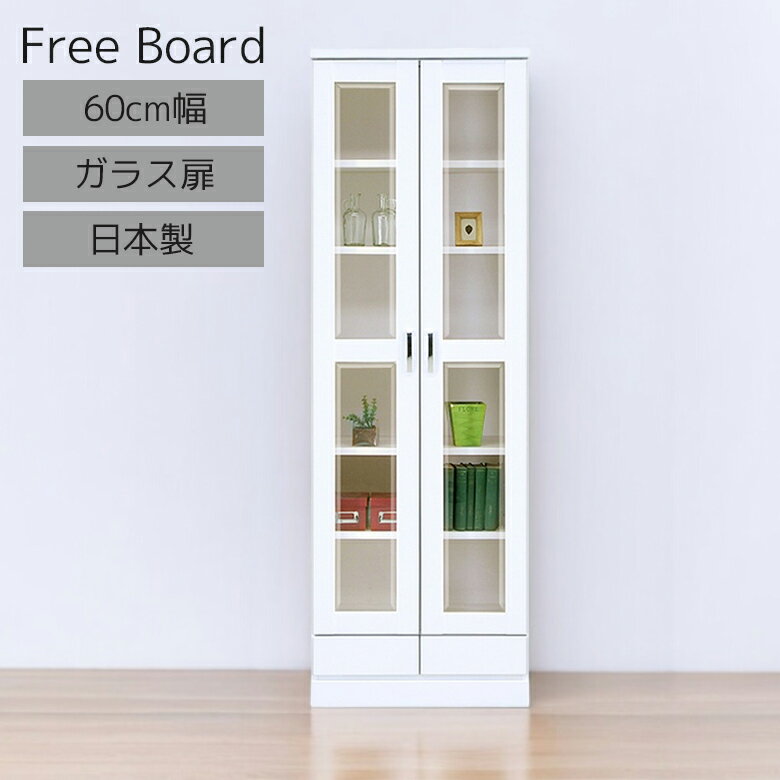 商品について ■商品の特徴 モノトーンですっきりとしたデザインのフリーボード。 ガラスの開き扉がスタイリッシュでモダンなデザイン。 高級感のあるカットガラス、オートヒンジ仕様。 取っ手は高級感のあるクローム色。 一部可動棚は2分割で段違いにお使いいただけます。 扉内は上段に浅いサイズの棚板4枚、下段に通常サイズの棚板2枚付き。 小物などの収納に便利な小引出し2杯付き。 しっかりしたつくりで安定感抜群。 安心の日本製。 ■サイズ 幅60cmx奥行き40cmx高さ182cm ■材質 MDF（ハイグロス真空貼り）、ガラス ■カラー ホワイト ■生産国 日本 ■備考 組立品（取っ手のみ取り付け） 保証期間：3ヶ月 ＊こちらの商品はメーカーからの取り寄せとなります。在庫確認後改めて納期をお知らせいたします。お急ぎの方、また購入をご検討の方は事前に在庫をお問い合わせください。 ■送料送料無料※離島はご注文を承れません。※一部配送地域で中継料などが発生し、別途追加送料をお願いする場合がございます。予めご了承ください。 メーカー希望小売価格はメーカーカタログに基づいて掲載していますキャビネット 白 スリム 北欧 木製 ガラス シェルフ 薄型 完成品 本棚 ガラス扉 大容量 おしゃれ 書棚 丈夫 引出し フリーボード リビング収納 収納 ホワイト 60 木製収納 引出し収納 可動棚 国産 幅60 リビングボード 開き扉 関連商品 【60cm幅フリーボード】 【80cm幅フリーボード】 【90cm幅フリーボード】 【60cm幅ミドルボード】 【80cm幅ミドルボード】 【90cm幅ミドルボード】