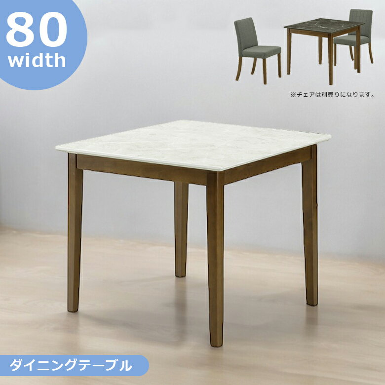 Rakuten - 【全商品ポイント2倍】 ダイニングテーブル 食堂テーブル 正方形 80cm幅 おしゃれ 2人掛けダイニング テーブル 食卓 2人 大理石調 石目調 シンプル 80センチ スクエア ラバーウッド 無垢 天然木 オシャレ 北欧 新生活