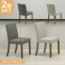 【全商品に使える10%offクーポンあり!!】 ダイニングチェア 2脚セット 食堂椅子 おしゃれ シンプル 2脚入り ダイニングチェアー チェア 2脚 食卓イス イス 椅子 ファブリック ラバーウッド 無垢 天然木 北欧 新生活 ダークグレー ライトグレー