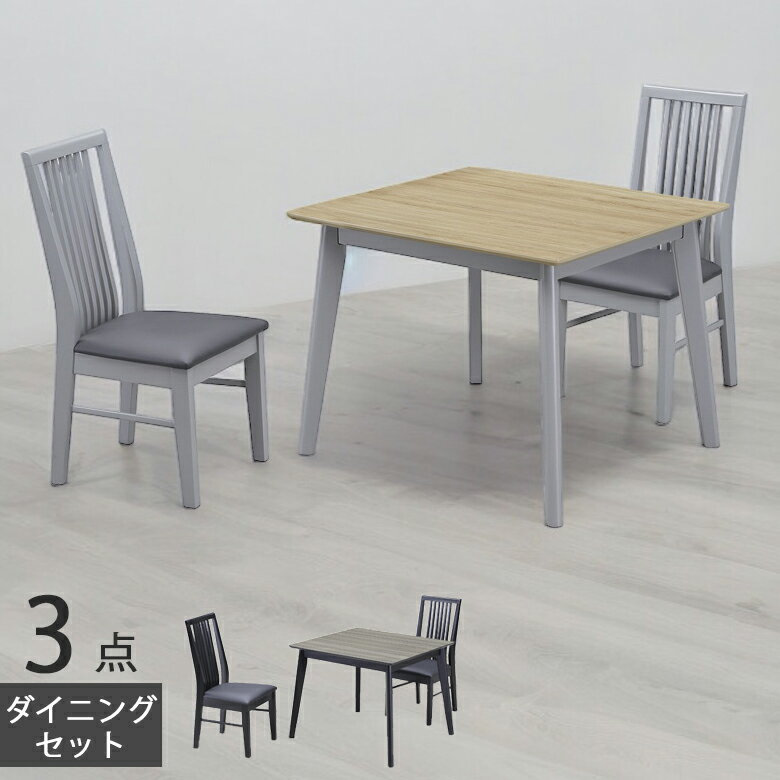 ダイニングテーブルセット 食卓セット おしゃれ モダン 3点セット 2人掛け ダイニングセット 2人用 ダイニング チェア2脚 幅90 木脚 ラバーウッド PVC 合成皮革 90cm 椅子セット ブラック グレー ナチュラル ブラウン