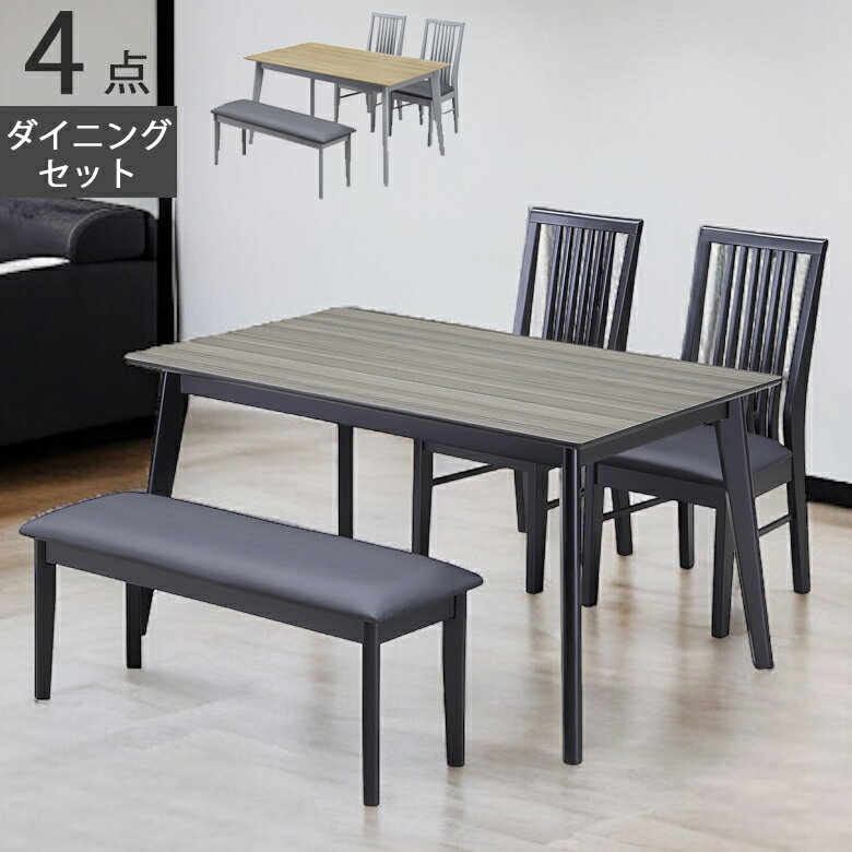 【全商品ポイント2倍!!】 ダイニングテーブルセット 4人掛け 4点セット おしゃれ モダン チェア2脚 ベンチセット 幅135 食卓セット 椅子セット ベンチ ダイニング 木脚 ラバーウッド PVC 合成皮革 135cm ダイニングセット ブラック グレー