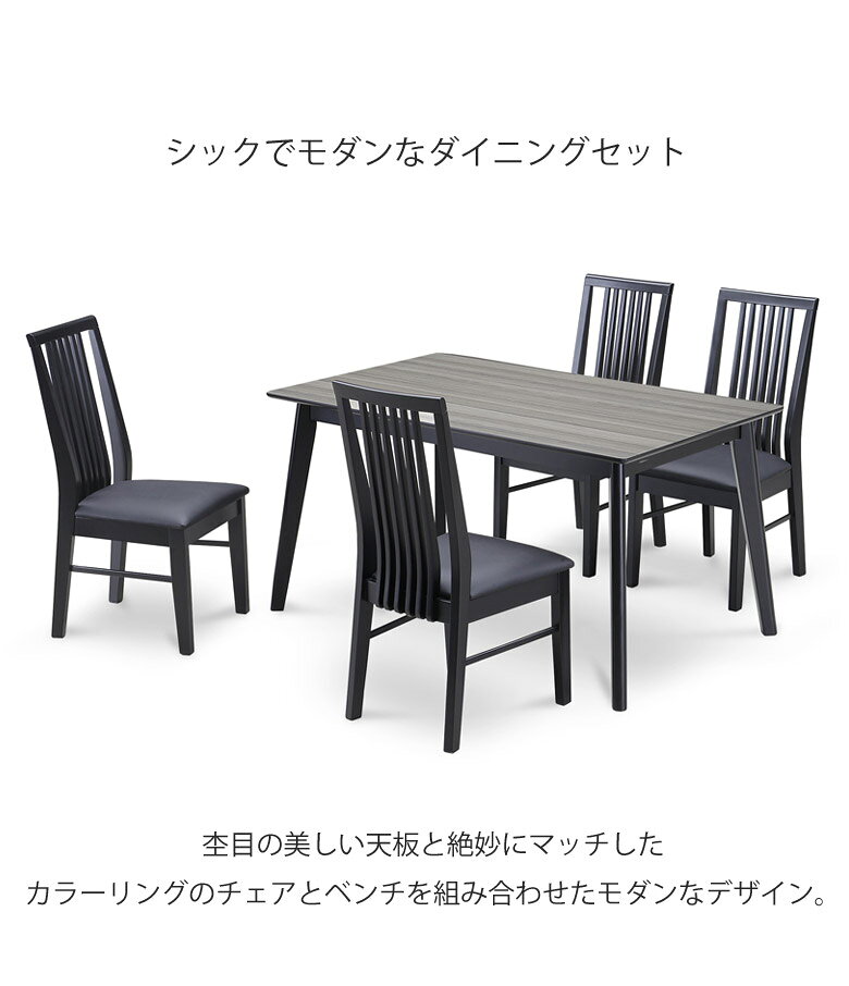 【全商品ポイント10倍!!】 ダイニングテーブルセット 4人掛け テーブル テーブルセット 5点セット おしゃれ モダン 幅135 チェア4脚 食卓セット 椅子セット 木脚 ラバーウッド PVC 合成皮革 135cm ダイニングセット ブラック グレー [2]