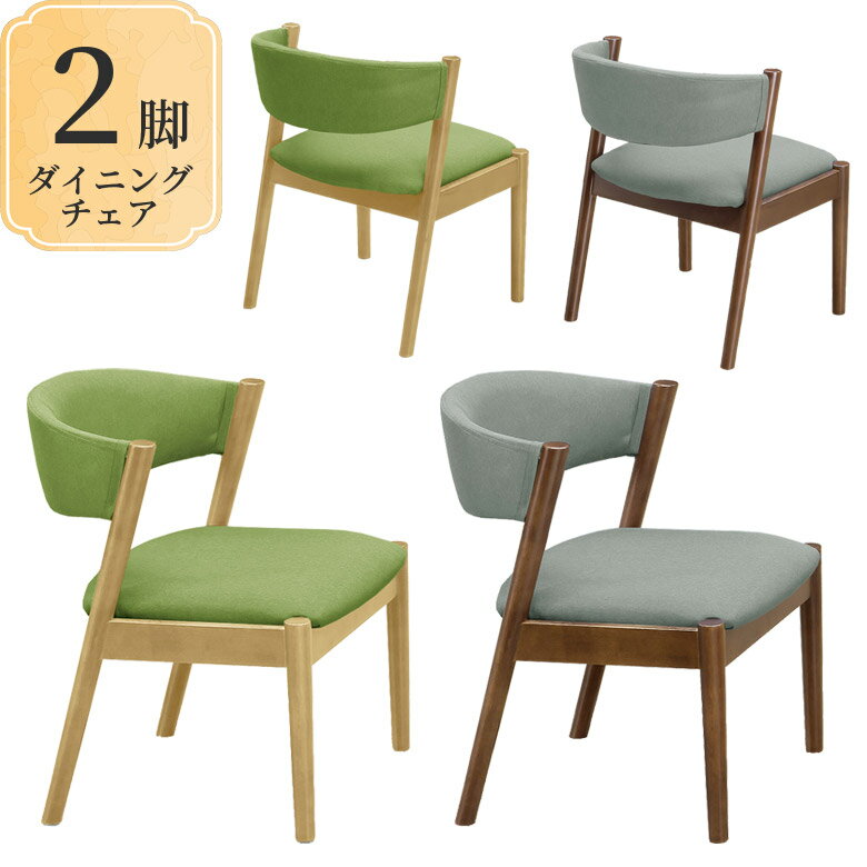 Rakuten - 【全商品ポイント2倍】 ダイニングチェア 2脚入り おしゃれ 食堂椅子 北欧 食卓イス シンプル チェア 2脚セット イス 椅子 2脚 ファブリック ラバーウッド 無垢 天然木 新生活 ナチュラル ブラウン