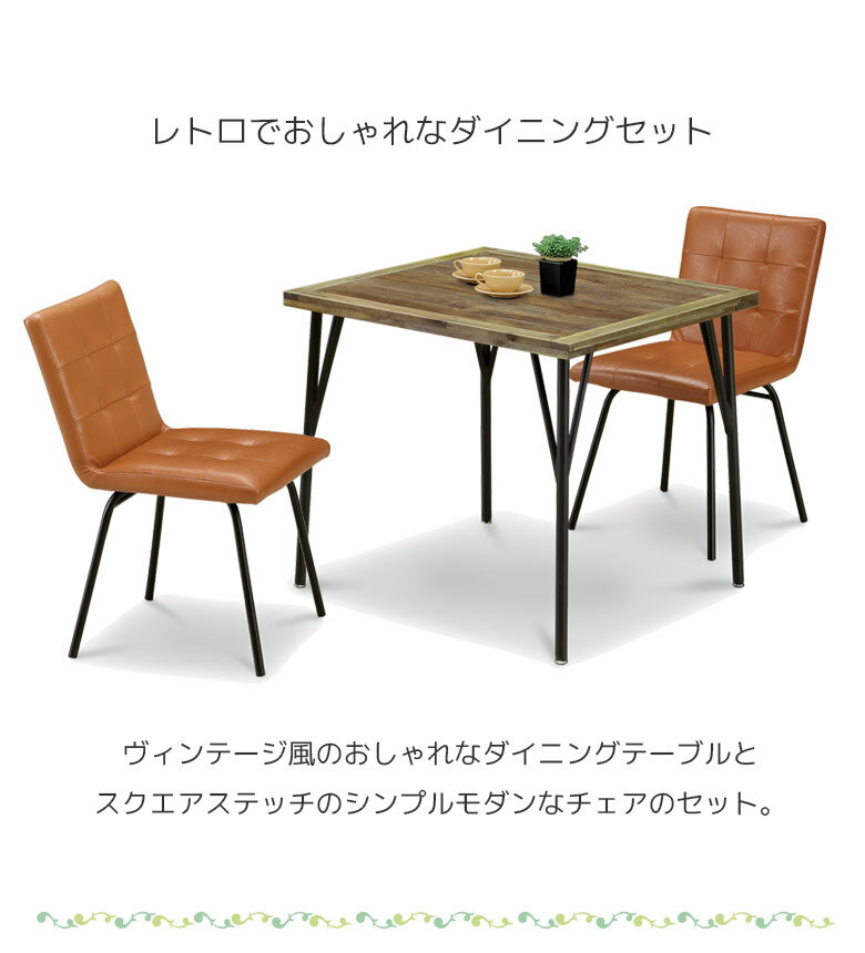 【全商品ポイント10倍!!】 ダイニングテーブルセット 2人掛け 幅80 おしゃれ モダン ヴィンテージ風 チェア2脚 食卓セット ダイニング 3点セット アイアン PVC 合成皮革 布 80cm ダイニングセット 椅子セット ブラウン ブラック [2]