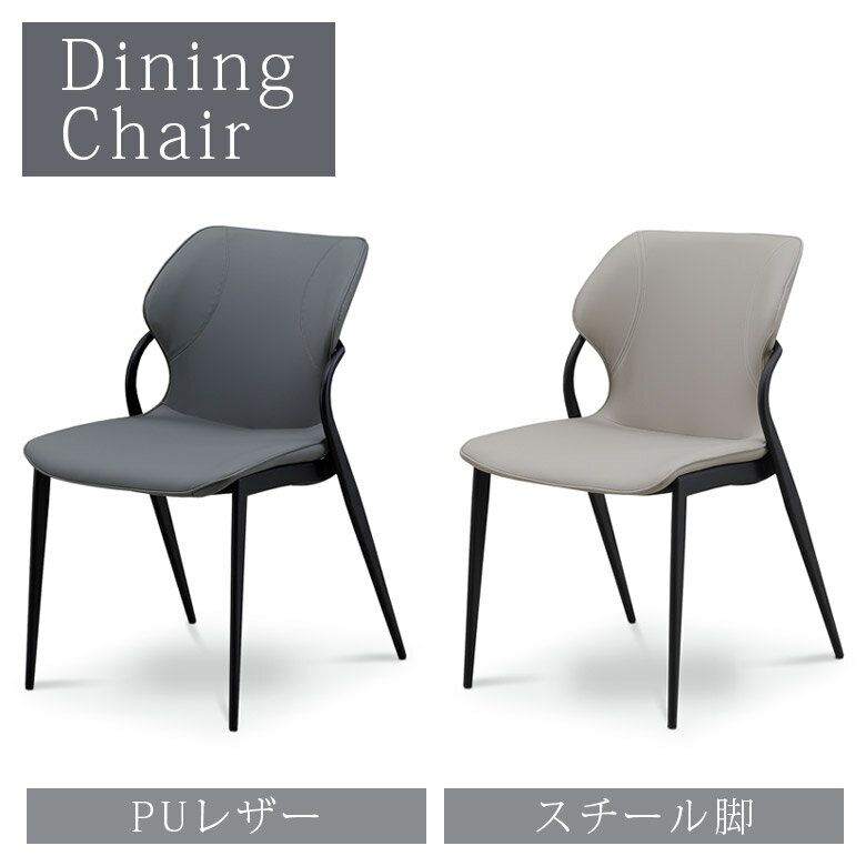 【全商品に使える2%offクーポン!!】 ダイニングチェア 2脚セット チェアのみ おしゃれ シンプル ダイニング 食卓椅子 椅子 チェアー チェア 2脚 チェア2脚 ダイニングチェアー PU スチール グレー ベージュ