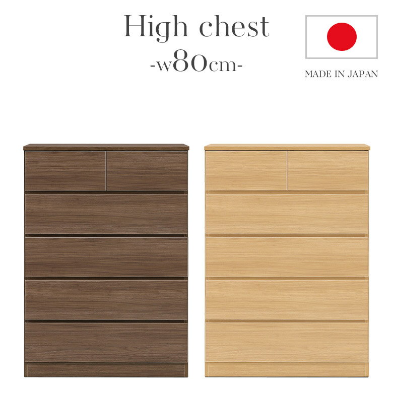 Rakuten - 【全商品ポイント2倍】 ハイチェスト 80cm幅 収納 5段 リビング収納 引き出し チェスト 収納 おしゃれ 幅80cm 強化シート 国産 日本製 フルオープンレール コロレール ナチュラル ブラウン