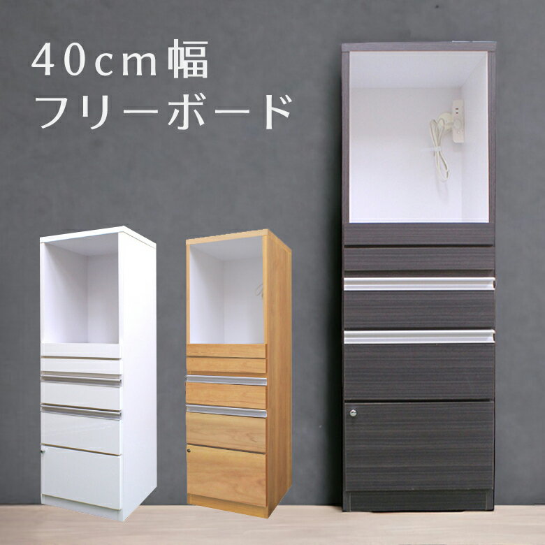 Rakuten - 【全商品ポイント2倍】 キッチンボード キッチン収納 スリム 食器棚 完成品 おすすめ 40幅 レンジ台 収納 おしゃれ レンジボード レンジラック 40 キッチン 白 北欧 ホワイト ブラウン ナチュラル スライドレール