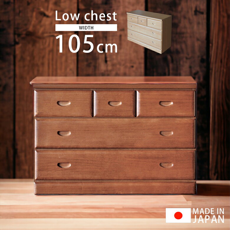 【全商品に使えるポイント10倍☆4日20時～】 チェスト ローチェスト 幅105 完成品 3段 おしゃれ 北欧 引き出し収納 たんす タンス 桐 奥行40 引出し 国産 日本製 木製 スライドレール 収納 105 ブラウン ナチュラル 大川家具 軽い 軽量 桐無垢