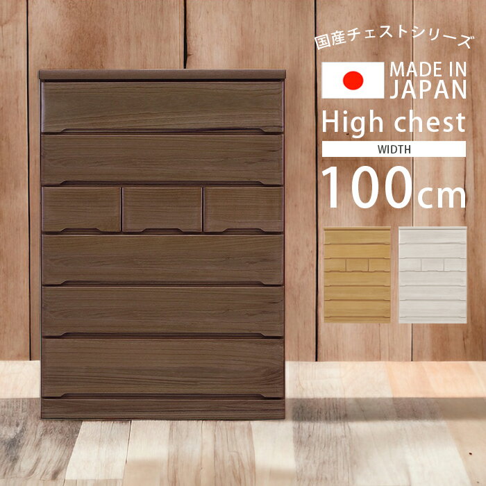 Rakuten - 【全商品ポイント2倍】 ハイチェスト 6段 完成品 100 収納 木製収納 おしゃれ 洋服タンス 北欧 引き出し チェスト たんす 洋服 木製 フルオープンレール 引き出し収納 箱組 国産 日本製 ナチュラル ブラウン ホワイト