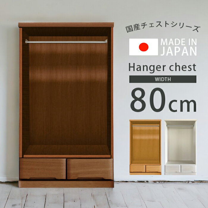 【全商品に使える2%offクーポン!!】 チェスト 洋服収納 幅80cm 完成品 おしゃれ ハイチェスト 洋服 収納 ハンガーチェスト 白 桐 収納家具 木製 北欧 80 引き出し 箱組 国産 大川家具 ホワイト ナチュラル ブラウン タンス 日本製
