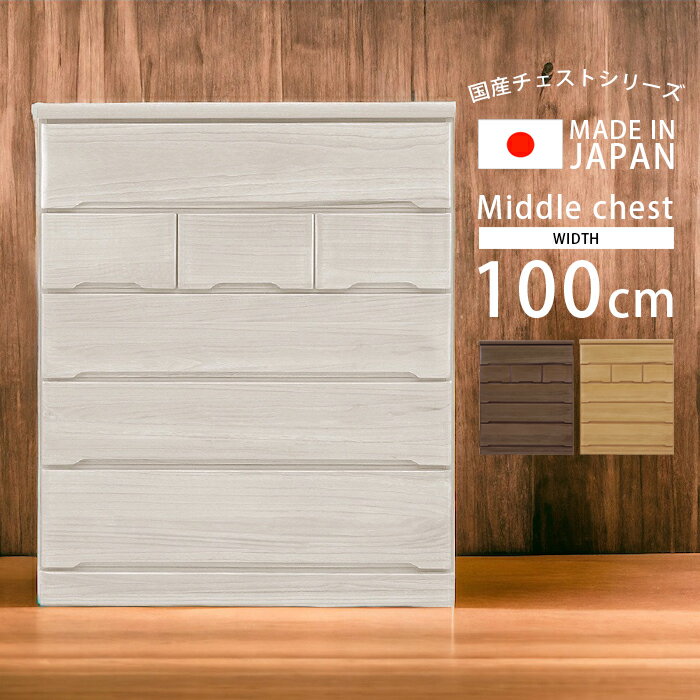 【全商品に使える2%offクーポン!!】 ハイチェスト 5段 幅100cm 洋服収納 完成品 ミドルチェスト 木製収納 チェスト 収納家具 おしゃれ 白 桐 タンス 洋服 収納 木製 北欧 100 引き出し 箱組 国産 大川家具 ホワイト