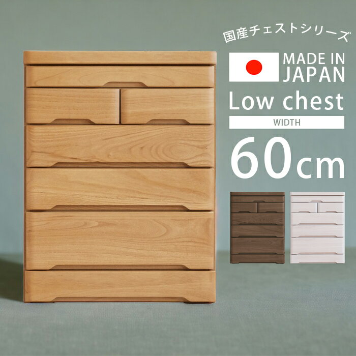 【全商品に使える2%offクーポン!!】 チェスト 収納 4段 幅60cm ローチェスト おしゃれ 白 木製収納 完成品 桐 タンス 収納家具 洋服収納 洋服 木製 北欧 60 引き出し 箱組 国産 大川家具 ホワイト ナチュラル