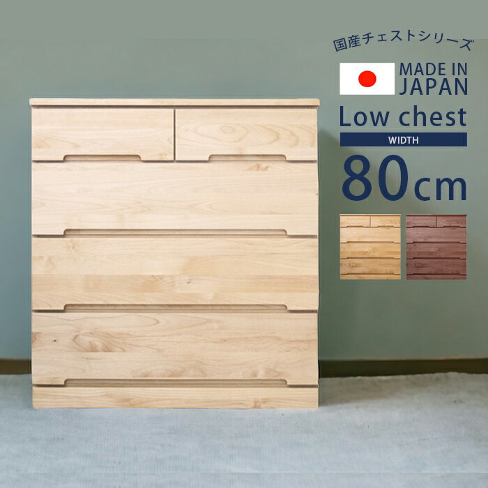 Rakuten - 【全商品に使える2%offクーポン】 チェスト 幅80cm 収納 4段 木製収納 ローチェスト 洋服収納 完成品 桐 タンス 収納家具 おしゃれ 北欧 白 洋服 木製 80 引き出し 箱組 国産 大川家具 ホワイト ナチュラル ウォールナット
