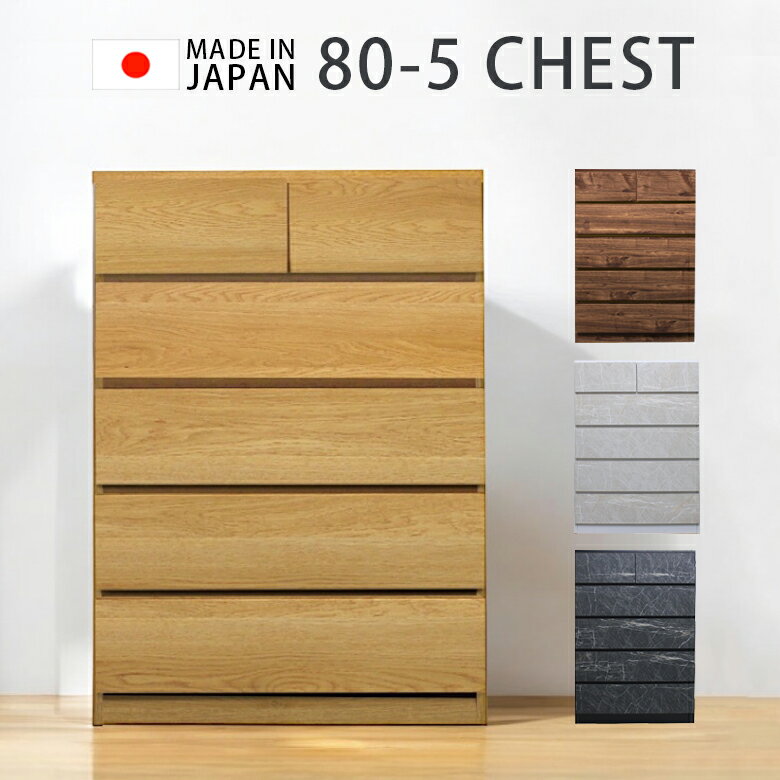 【全商品に使える3%offクーポン!!】 ハイチェスト 幅80cm 国産 日本製 チェスト 収納 箪笥 洋服収納 引き出収納 80cm幅 おしゃれ 大理石調 木目調 スライドレール 引き出し アゴ引き手 入れ替え MDF シンプル ナチュラル ホワイト ブラウン ブラック（楽天・iP Living）