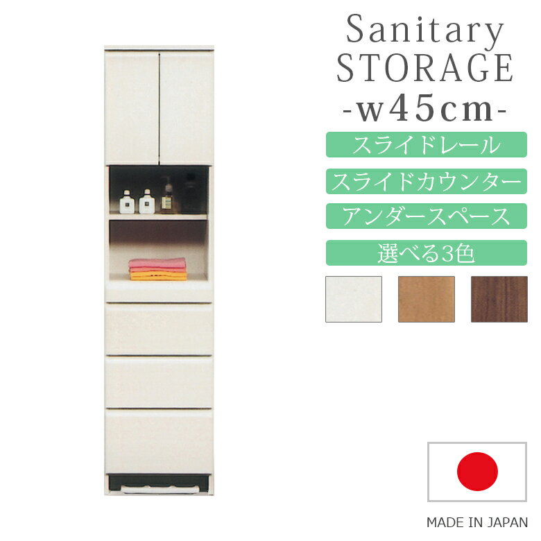 【全商品に使える10%offクーポン!】 サニタリー収納 ラック 収納 幅45cm おしゃれ モダン スライドレール スライドカウンター アンダースペース 国産 日本製 MDF 選べる3色 ブラウン ナチュラル ホワイト
